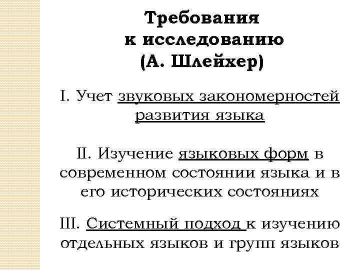 Требования к исследованию (А. Шлейхер) I. Учет звуковых закономерностей развития языка II. Изучение языковых