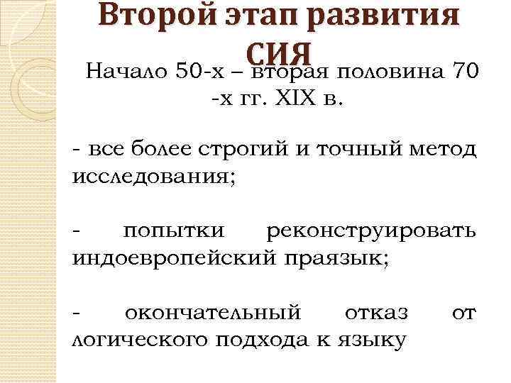 Второй этап развития СИЯ половина 70 Начало 50 -х – вторая -х гг. XIX