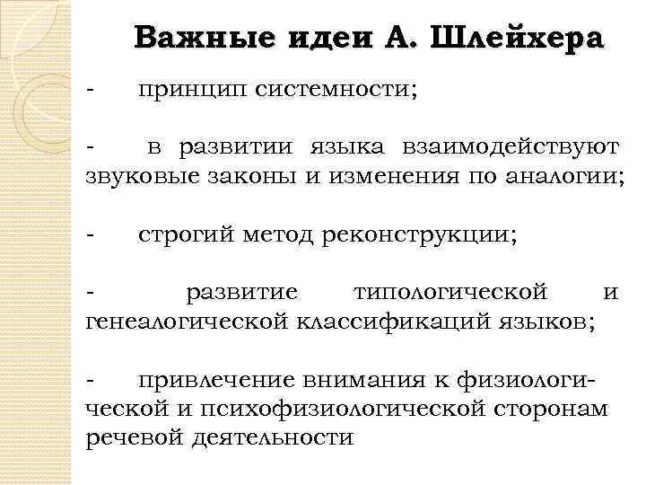 Важные идеи А. Шлейхера - принцип системности; в развитии языка взаимодействуют звуковые законы и