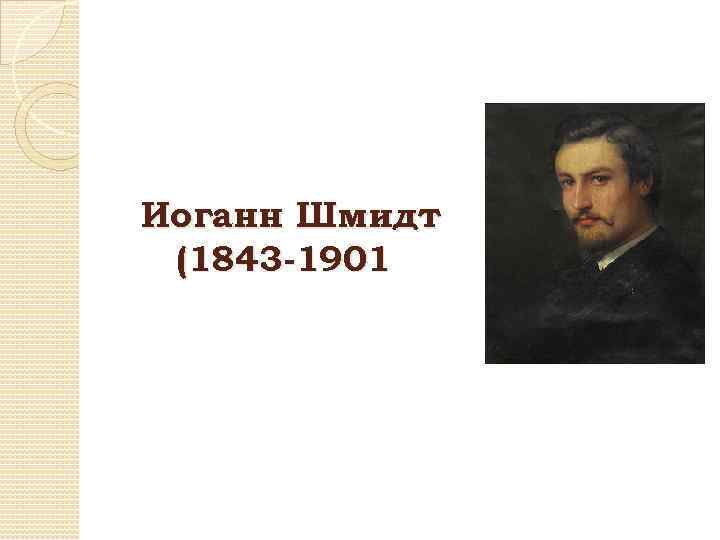 Иоганн Шмидт (1843 -1901 