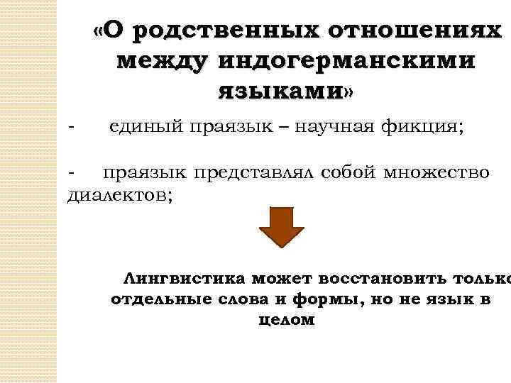  «О родственных отношениях между индогерманскими языками» - единый праязык – научная фикция; -