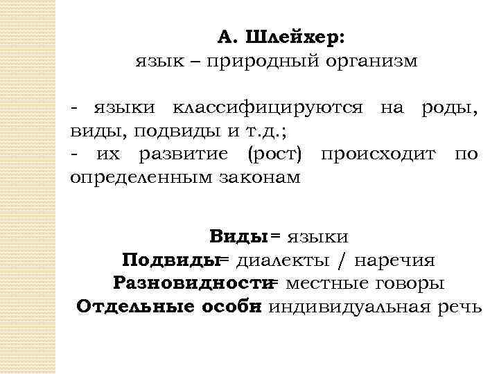 А. Шлейхер: язык – природный организм - языки классифицируются на роды, виды, подвиды и