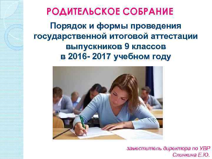 РОДИТЕЛЬСКОЕ СОБРАНИЕ Порядок и формы проведения государственной итоговой аттестации выпускников 9 классов в 2016