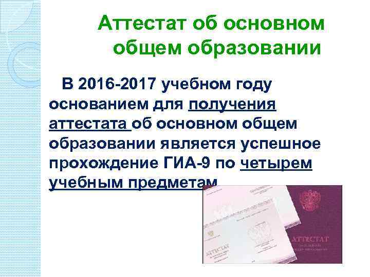 Аттестат об основном общем образовании В 2016 -2017 учебном году основанием для получения аттестата