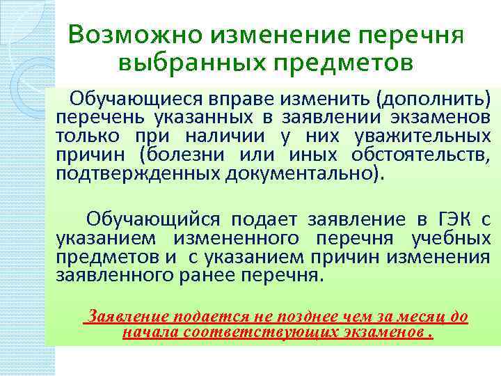 Возможно изменение перечня выбранных предметов Обучающиеся вправе изменить (дополнить) перечень указанных в заявлении экзаменов