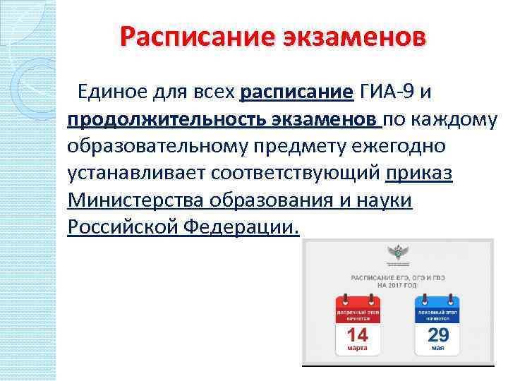 Расписание экзаменов Единое для всех расписание ГИА-9 и продолжительность экзаменов по каждому образовательному предмету