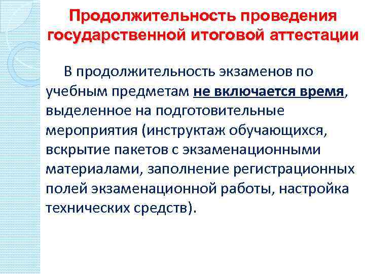 Продолжительность проведения государственной итоговой аттестации В продолжительность экзаменов по учебным предметам не включается время,