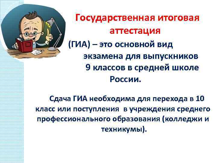  Государственная итоговая аттестация (ГИА) – это основной вид экзамена для выпускников 9 классов