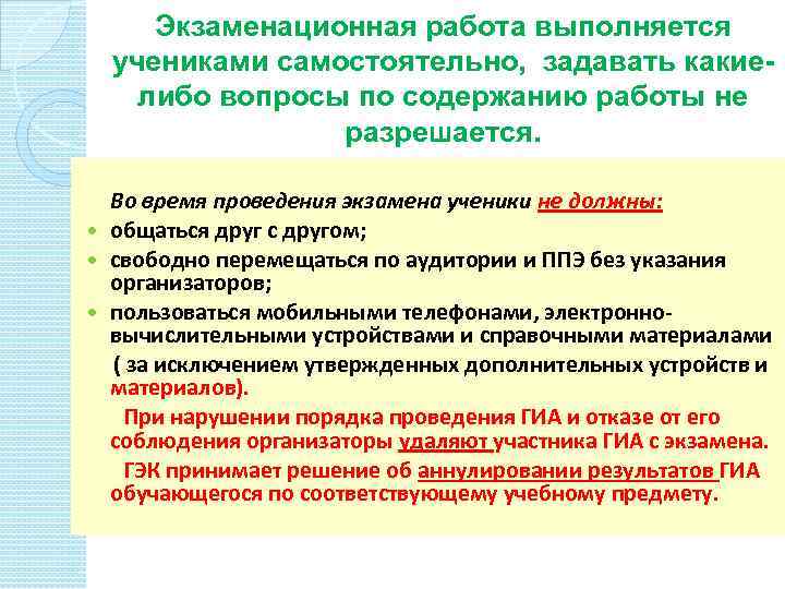 Экзаменационная работа выполняется учениками самостоятельно, задавать какиелибо вопросы по содержанию работы не разрешается. Во