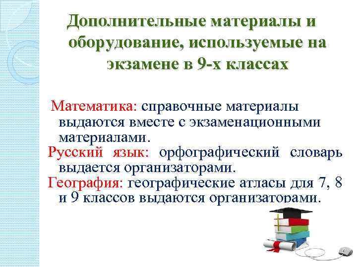 Дополнительные материалы и оборудование, используемые на экзамене в 9 -х классах Математика: справочные материалы