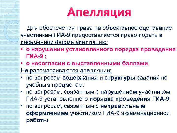 Апелляция Для обеспечения права на объективное оценивание участникам ГИА-9 предоставляется право подать в письменной