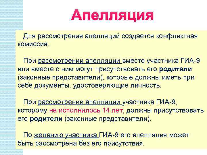 Апелляция Для рассмотрения апелляций создается конфликтная комиссия. При рассмотрении апелляции вместо участника ГИА-9 или