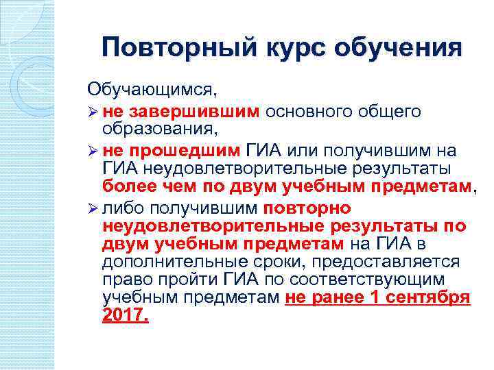 Повторный курс обучения Обучающимся, Ø не завершившим основного общего образования, Ø не прошедшим ГИА