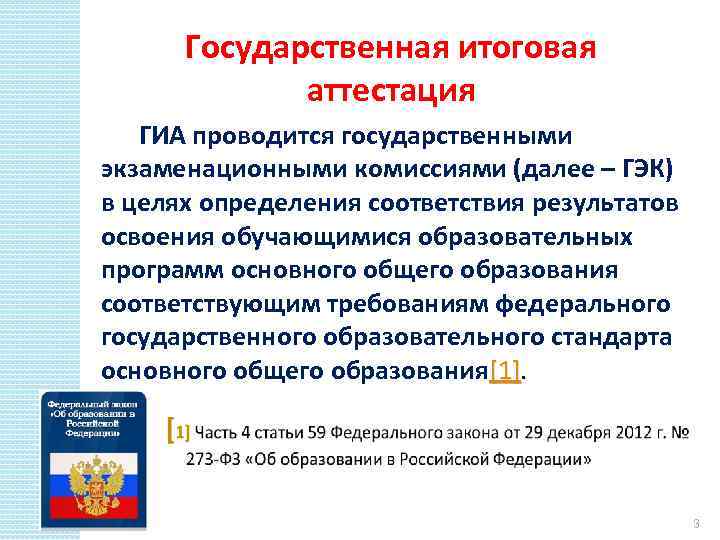 Государственная итоговая аттестация ГИА проводится государственными экзаменационными комиссиями (далее – ГЭК) в целях определения