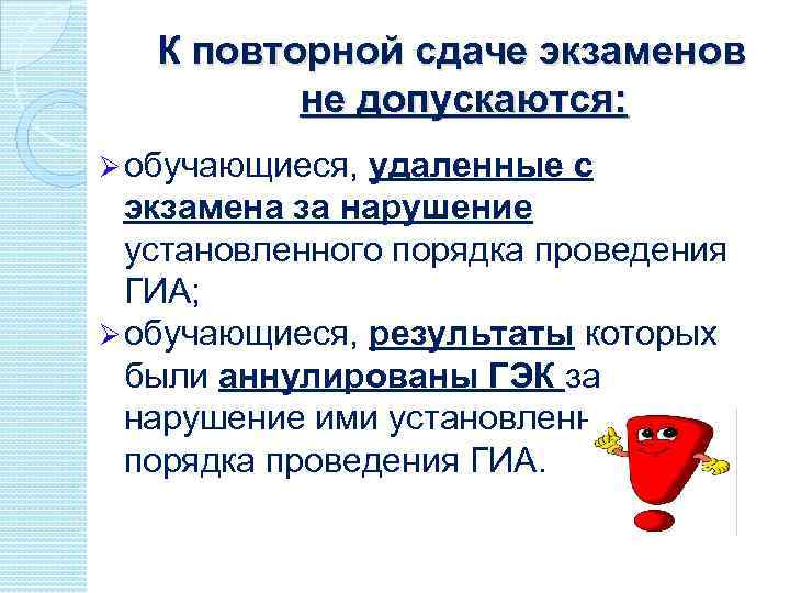 К повторной сдаче экзаменов не допускаются: Ø обучающиеся, удаленные с экзамена за нарушение установленного