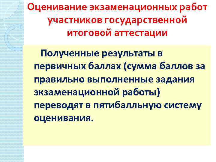 Оценивание экзаменационных работ участников государственной итоговой аттестации Полученные результаты в первичных баллах (сумма баллов