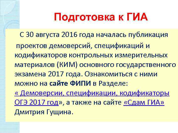 Подготовка к ГИА С 30 августа 2016 года началась публикация проектов демоверсий, спецификаций и