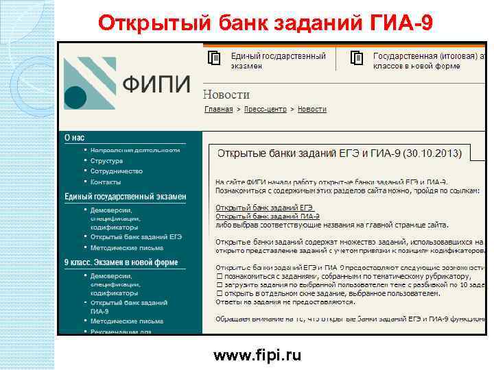 Открытый банк заданий ГИА-9 www. fipi. ru 