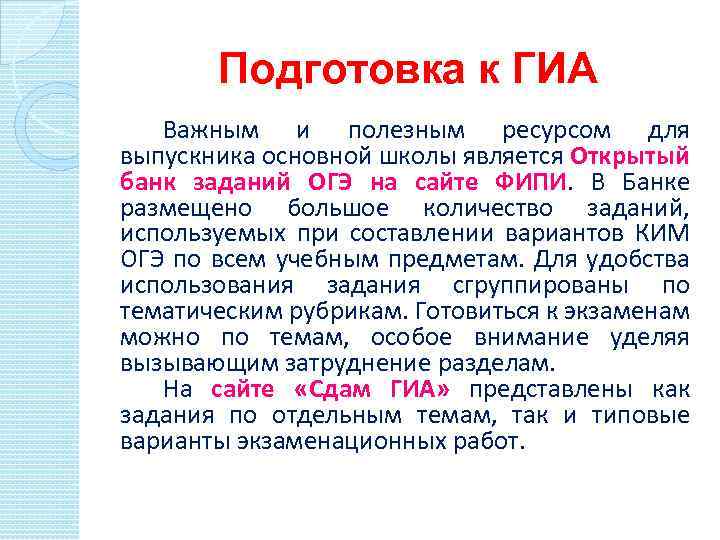 Подготовка к ГИА Важным и полезным ресурсом для выпускника основной школы является Открытый банк