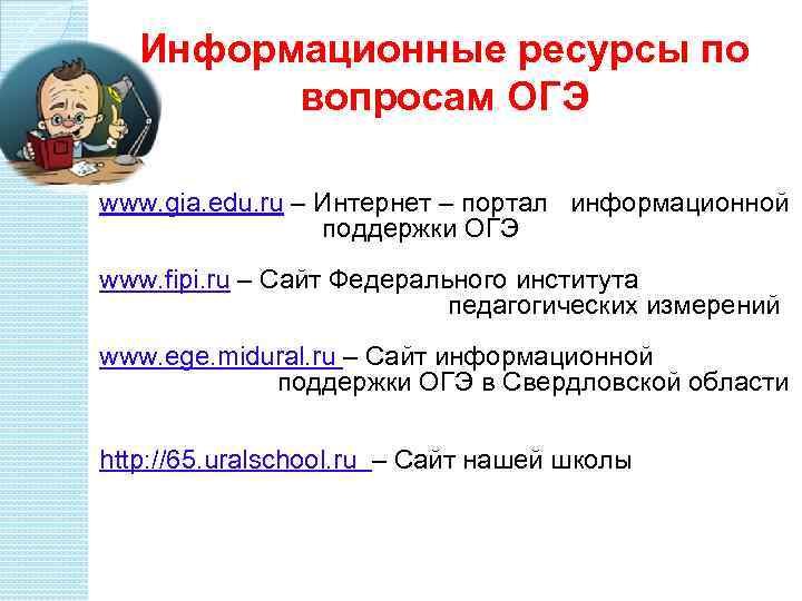 Информационные ресурсы по вопросам ОГЭ www. gia. edu. ru – Интернет – портал информационной