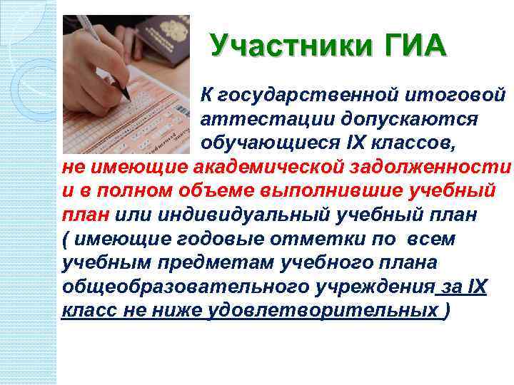 Участники ГИА К государственной итоговой аттестации допускаются обучающиеся IX классов, не имеющие академической задолженности