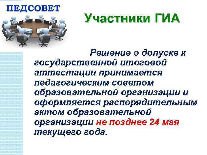 Участники ГИА Решение о допуске к государственной итоговой аттестации принимается педагогическим советом образовательной организации