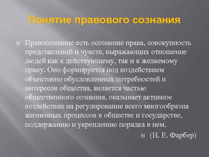 Понятие правового сознания Правосознание есть осознание права, совокупность представлений и чувств, выражающих отношение людей