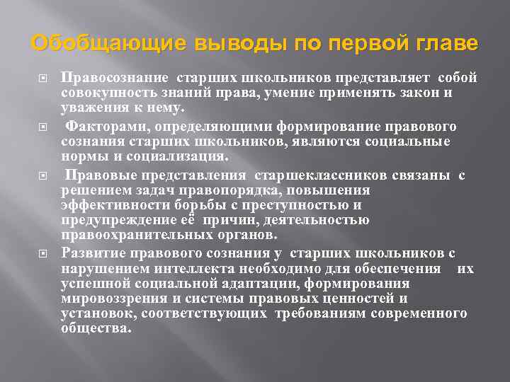 Обобщающие выводы по первой главе Правосознание старших школьников представляет собой совокупность знаний права, умение