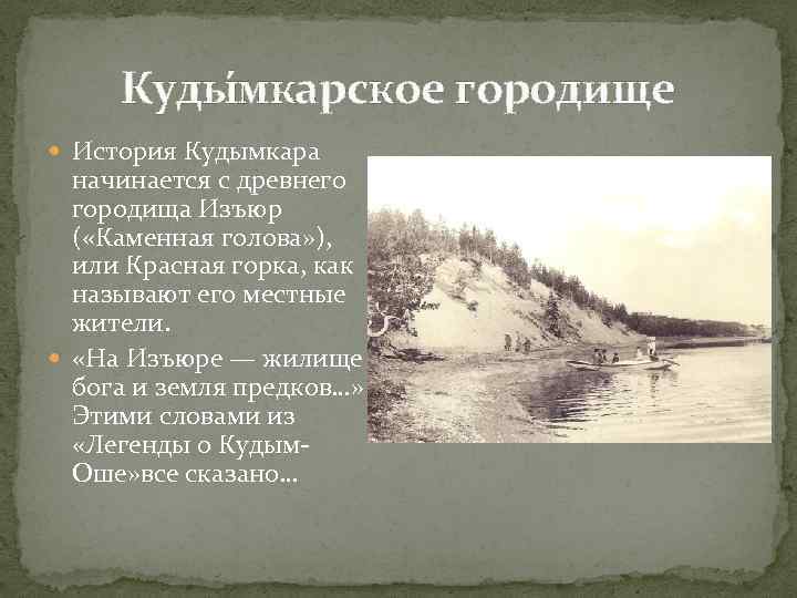 Куды мкарское городище История Кудымкара начинается с древнего городища Изъюр ( «Каменная голова» ),