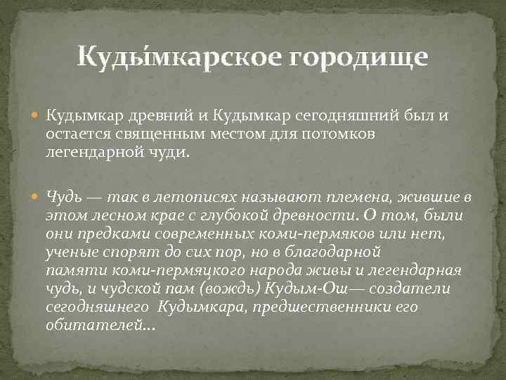 Куды мкарское городище Кудымкар древний и Кудымкар сегодняшний был и остается священным местом для