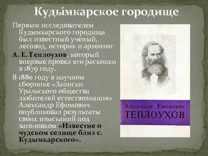 Куды мкарское городище Первым исследователем Кудымкарского городища был известный ученый, лесовод, историк и археолог