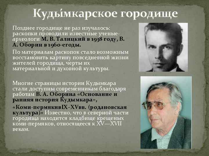 Куды мкарское городище Позднее городище не раз изучалось: раскопки проводили известные ученыеархеологи М. В.