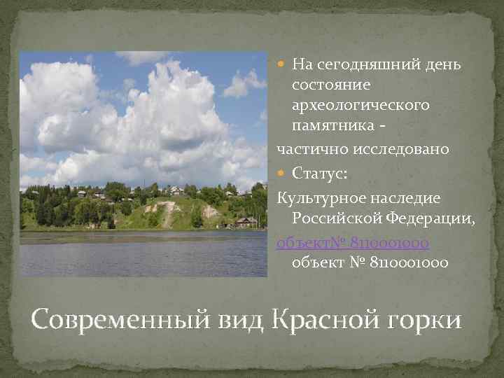  На сегодняшний день состояние археологического памятника - частично исследовано Статус: Культурное наследие Российской