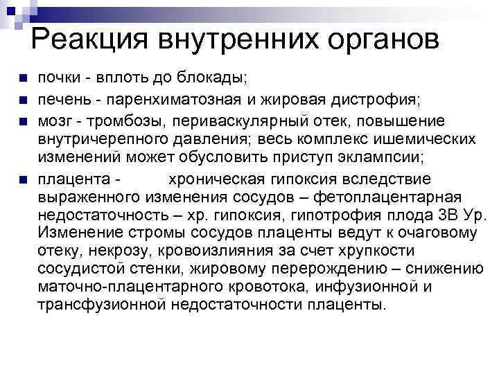 Реакция внутренних органов n n почки вплоть до блокады; печень паренхиматозная и жировая дистрофия;