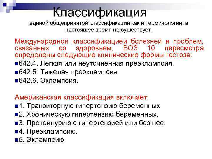 Классификация единой общепринятой классификации как и терминологии, в настоящее время не существует. Международной классификацией