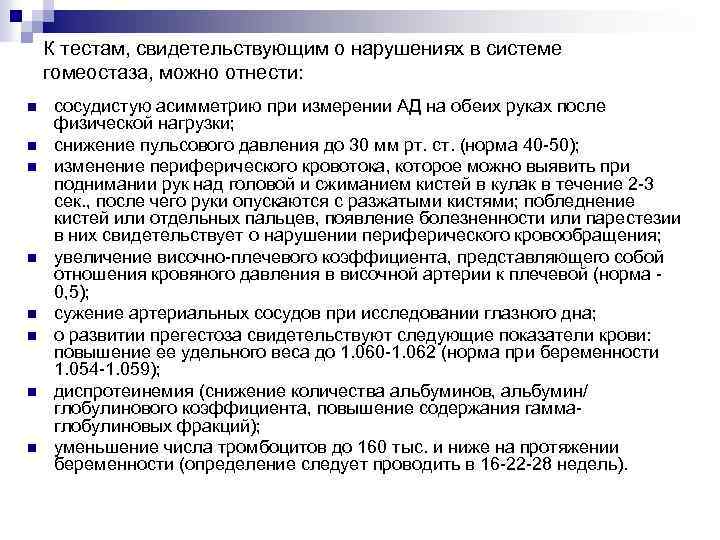 К тестам, свидетельствующим о нарушениях в системе гомеостаза, можно отнести: n n n n