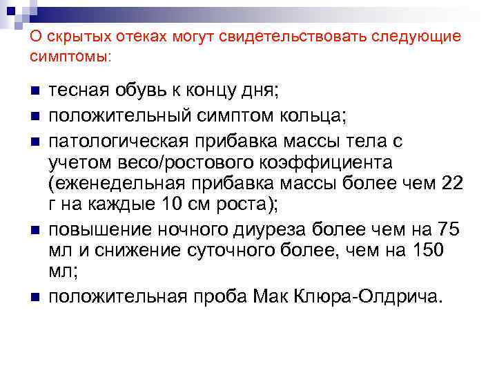 О скрытых отеках могут свидетельствовать следующие симптомы: n n n тесная обувь к концу