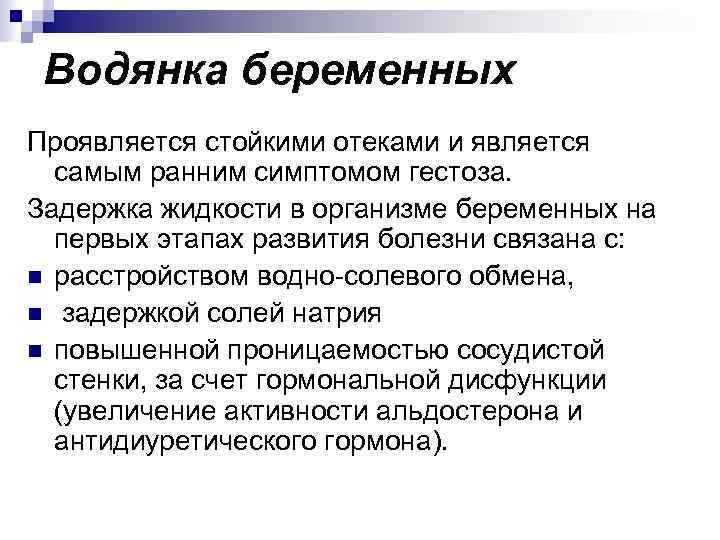 Водянка беременных Проявляется стойкими отеками и является самым ранним симптомом гестоза. Задержка жидкости в