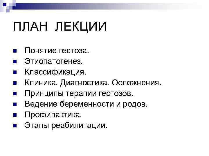 ПЛАН ЛЕКЦИИ n n n n Понятие гестоза. Этиопатогенез. Классификация. Клиника. Диагностика. Осложнения. Принципы