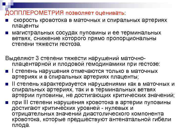 ДОППЛЕРОМЕТРИЯ позволяет оценивать: n скорость кровотока в маточных и спиральных артериях плаценты n магистральных