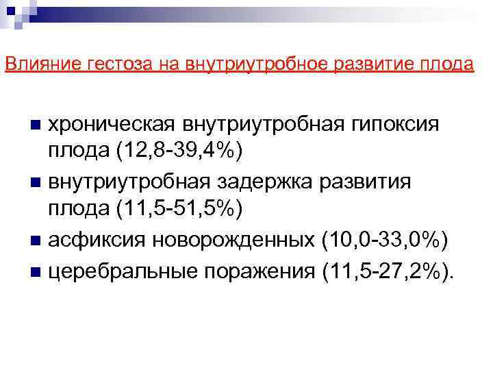 Влияние гестоза на внутриутробное развитие плода хроническая внутриутробная гипоксия плода (12, 8 39, 4%)