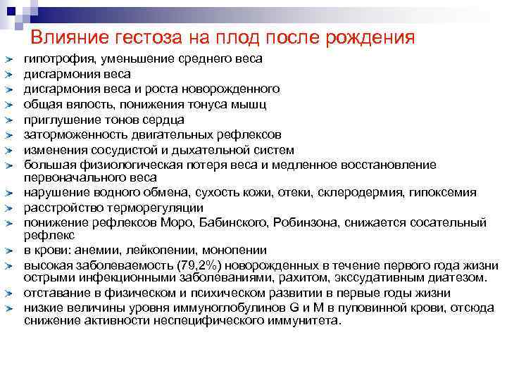 Влияние гестоза на плод после рождения гипотрофия, уменьшение среднего веса дисгармония веса и роста