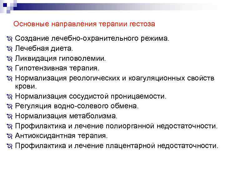 Основные направления терапии гестоза Î Î Î Создание лечебно охранительного режима. Лечебная диета. Ликвидация