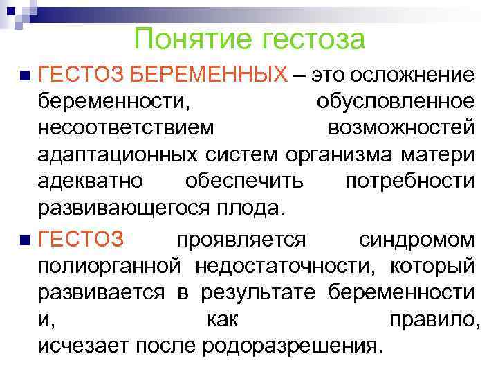 Понятие гестоза ГЕСТОЗ БЕРЕМЕННЫХ – это осложнение беременности, обусловленное несоответствием возможностей адаптационных систем организма