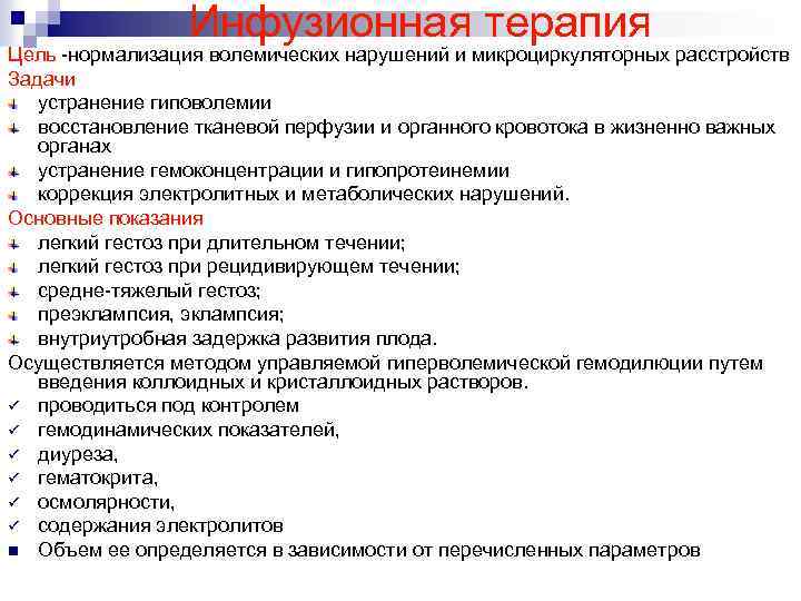 Инфузионная терапия Цель нормализация волемических нарушений и микроциркуляторных расстройств Задачи устранение гиповолемии восстановление тканевой