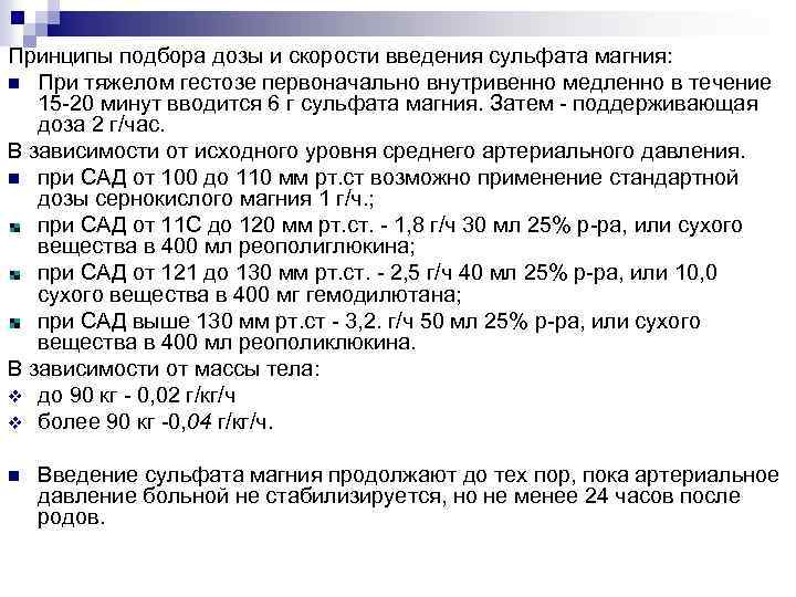 Принципы подбора дозы и скорости введения сульфата магния: n При тяжелом гестозе первоначально внутривенно