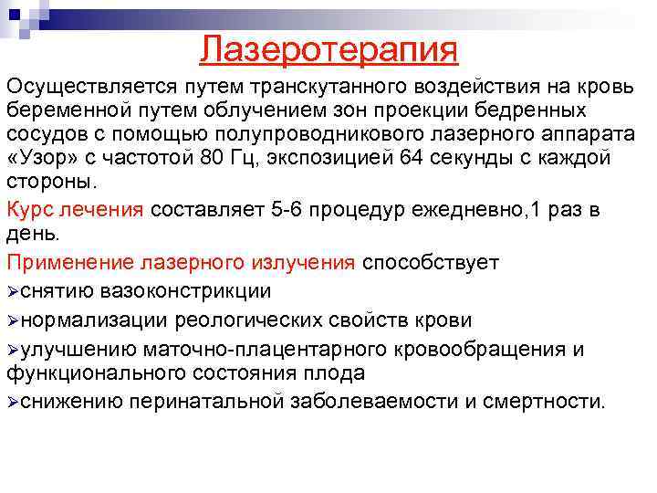 Лазеротерапия Осуществляется путем транскутанного воздействия на кровь беременной путем облучением зон проекции бедренных сосудов