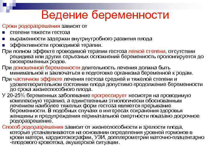 Ведение беременности Сроки родоразрешения зависят от n степени тяжести гестоза n выраженности задержки внутриутробного