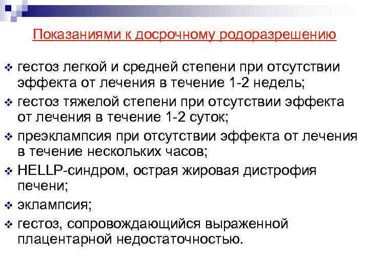 Показаниями к досрочному родоразрешению гестоз легкой и средней степени при отсутствии эффекта от лечения