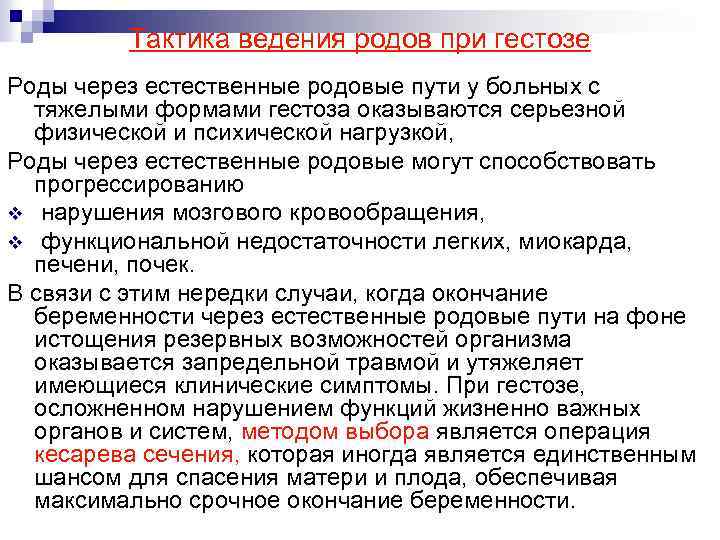 Тактика ведения родов при гестозе Роды через естественные родовые пути у больных с тяжелыми